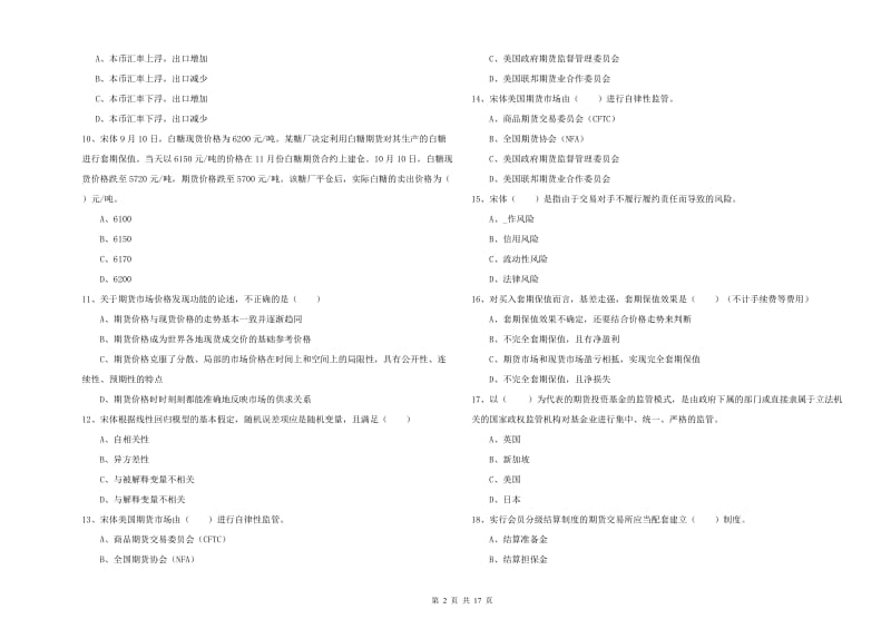 期货从业资格证《期货投资分析》能力提升试题C卷 附解析.doc_第2页