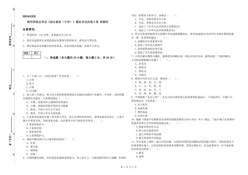 教师资格证考试《综合素质（中学）》模拟考试试卷D卷 附解析.doc_第1页