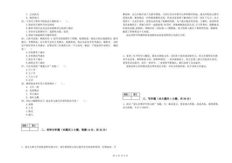 教师资格证考试《综合素质（中学）》模拟考试试卷D卷 附解析.doc_第3页