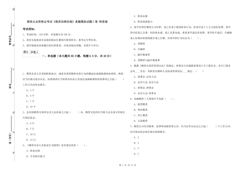 期货从业资格证考试《期货法律法规》真题模拟试题C卷 附答案.doc_第1页