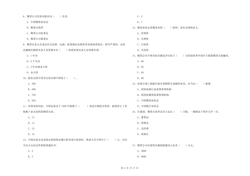 期货从业资格证考试《期货法律法规》真题模拟试题C卷 附答案.doc_第2页