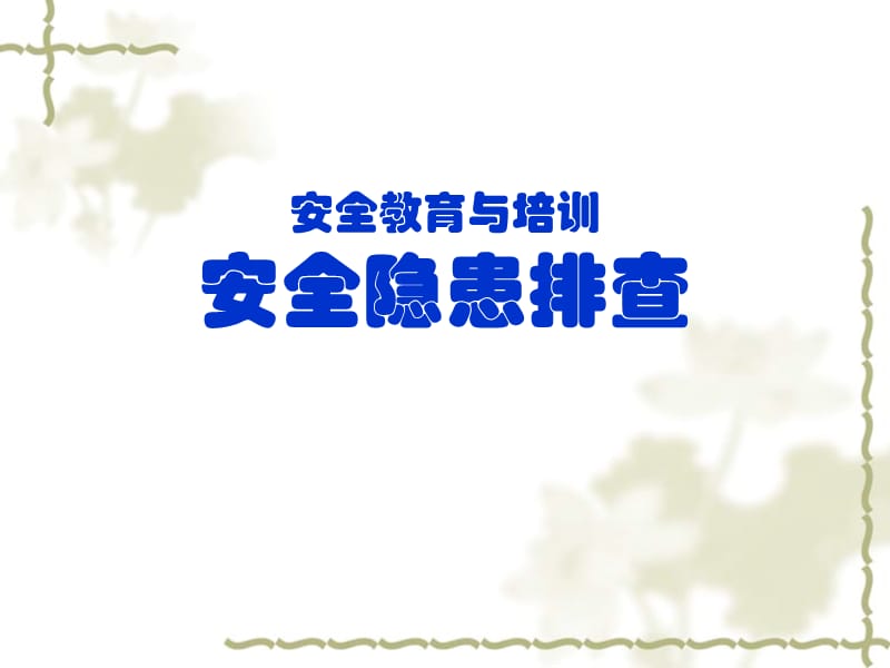 《安全隱患排查》PPT課件.ppt_第1頁