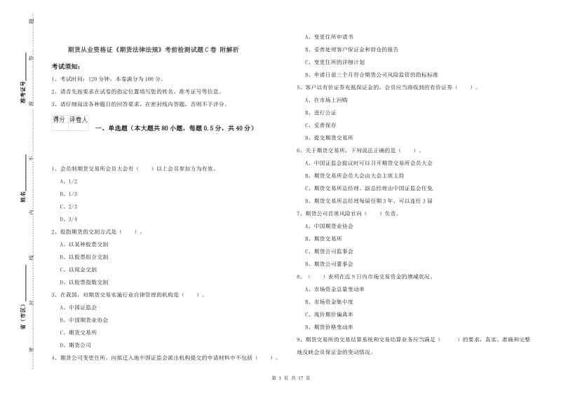 期货从业资格证《期货法律法规》考前检测试题C卷 附解析.doc_第1页