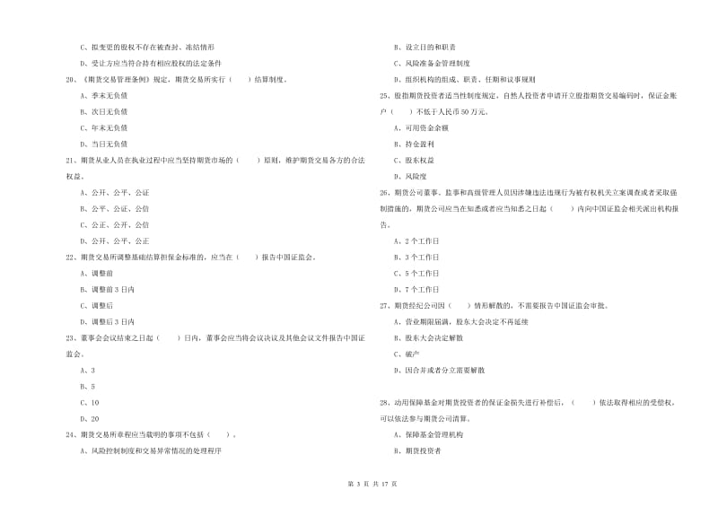 期货从业资格证《期货法律法规》考前检测试题C卷 附解析.doc_第3页