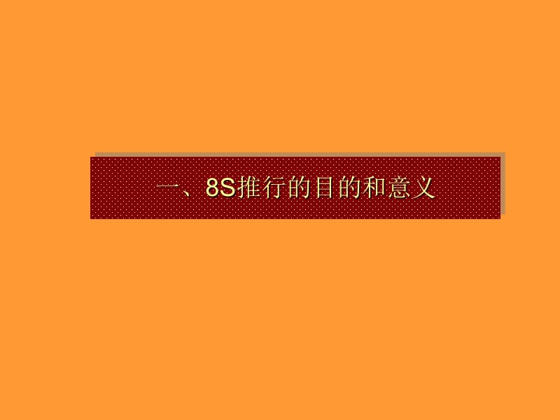 S推行与现场改善培训教材.ppt_第2页