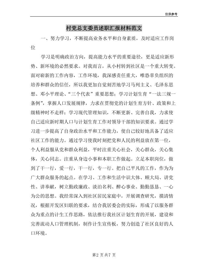 村党总支委员述职汇报材料范文.doc_第2页