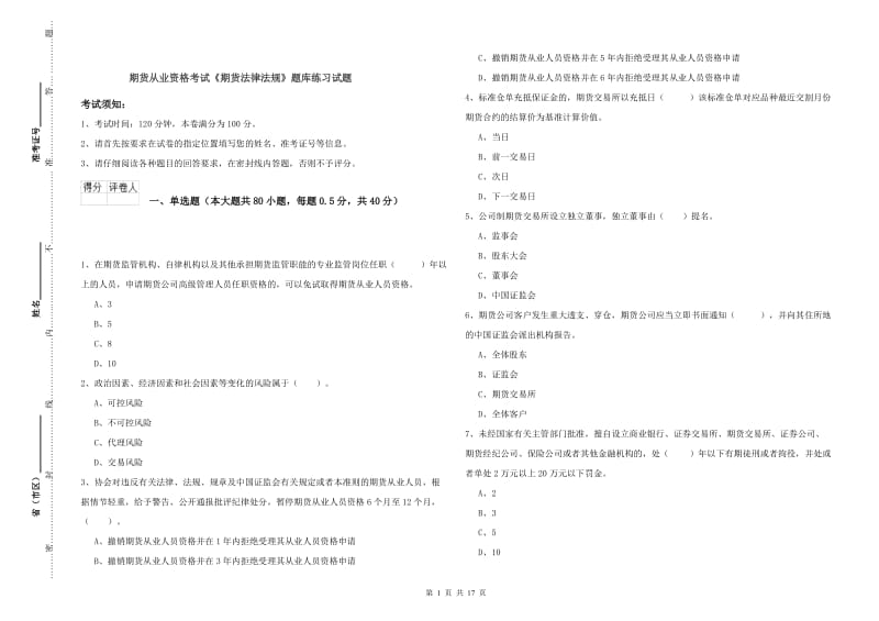 期货从业资格考试《期货法律法规》题库练习试题.doc_第1页