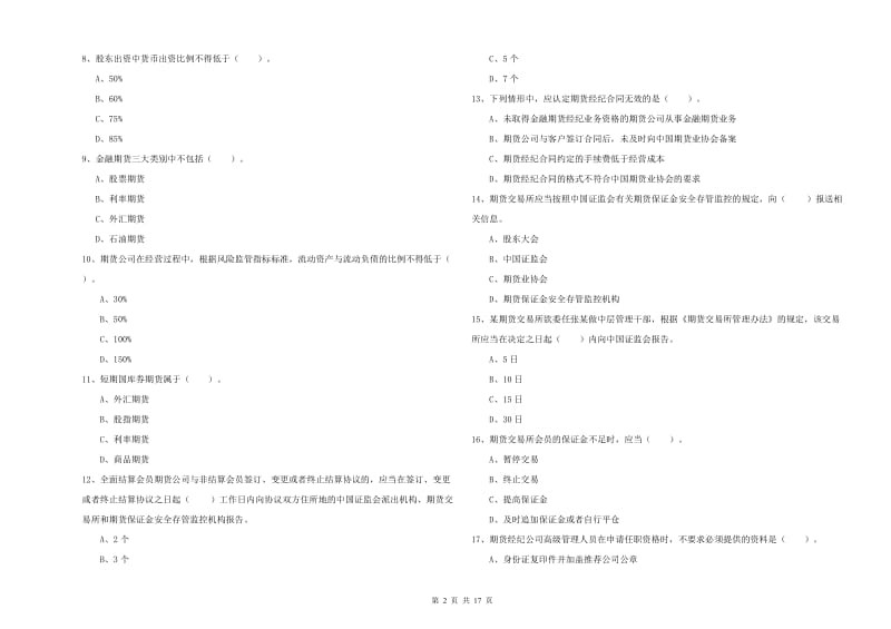 期货从业资格考试《期货法律法规》题库练习试题.doc_第2页