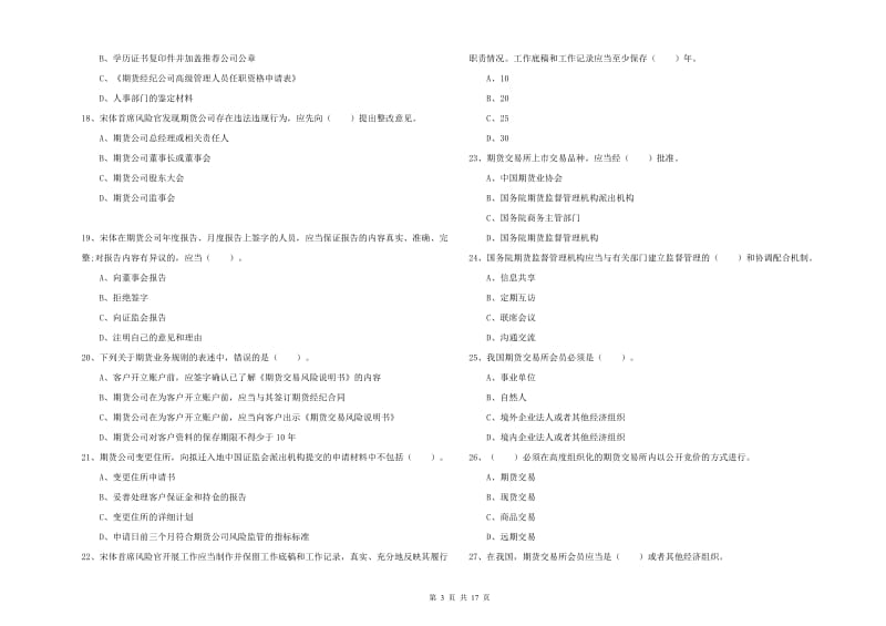 期货从业资格考试《期货法律法规》题库练习试题.doc_第3页