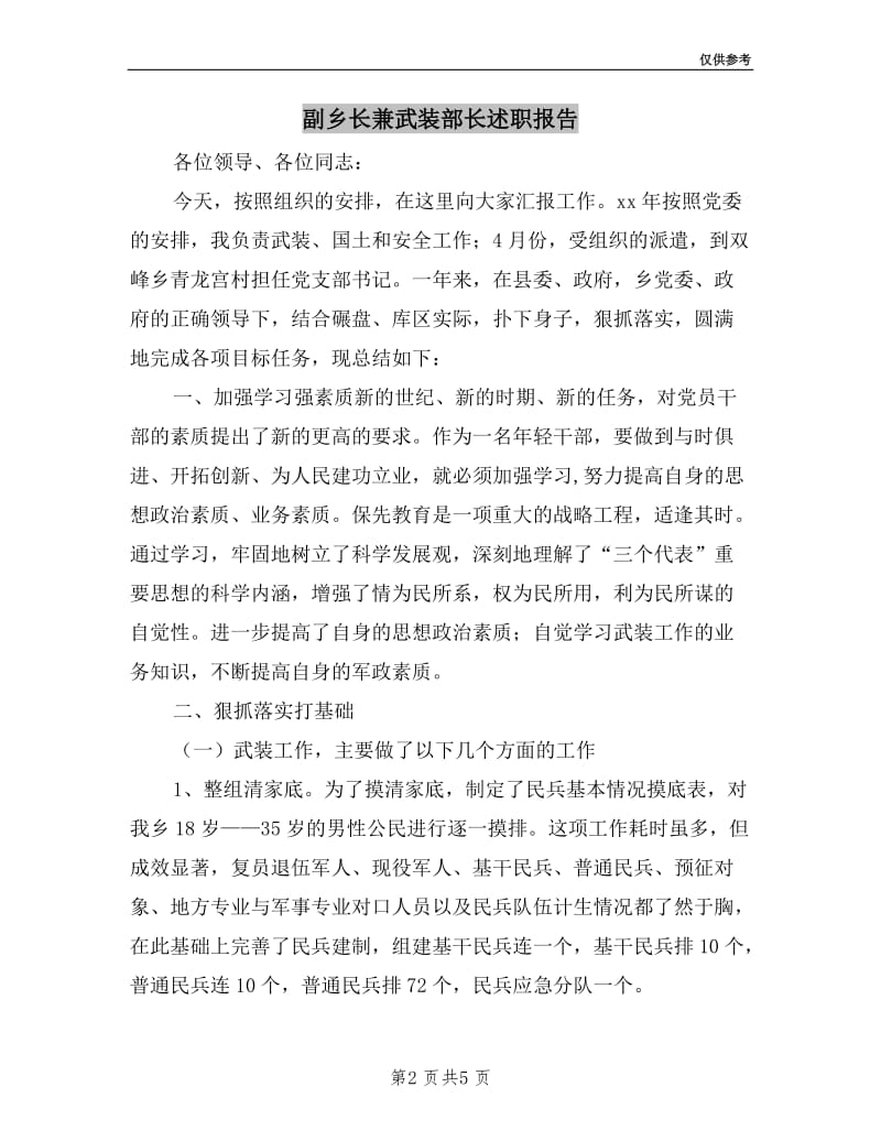 副乡长兼武装部长述职报告.doc_第2页