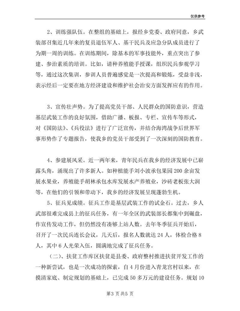 副乡长兼武装部长述职报告.doc_第3页