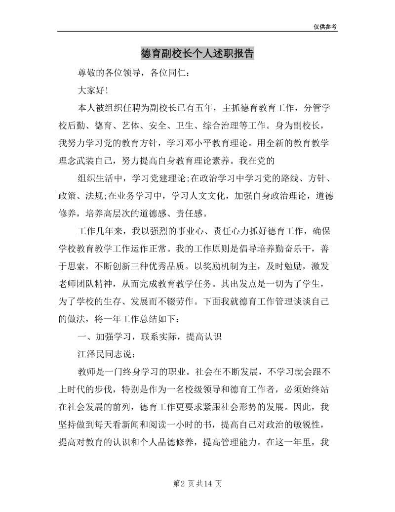 德育副校长个人述职报告.doc_第2页