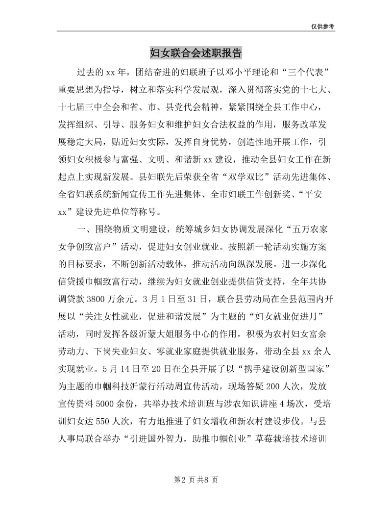 妇女联合会述职报告.doc_第2页