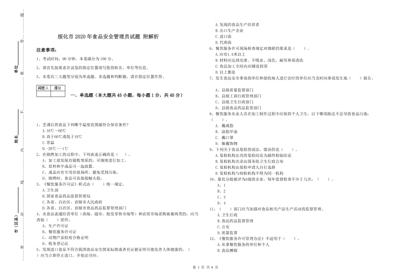 绥化市2020年食品安全管理员试题 附解析.doc_第1页