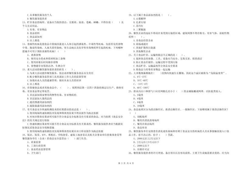 绥化市2020年食品安全管理员试题 附解析.doc_第2页