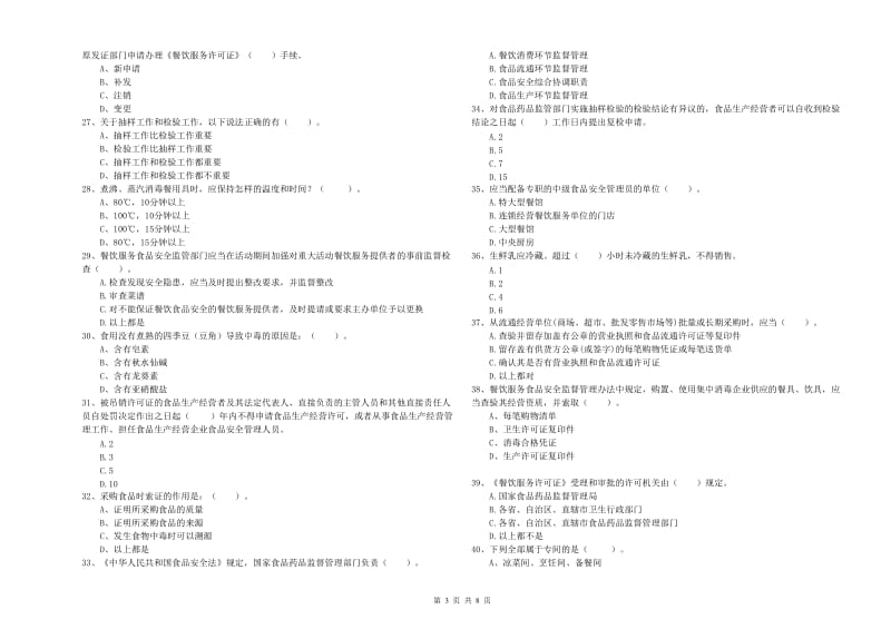 绥化市2020年食品安全管理员试题 附解析.doc_第3页