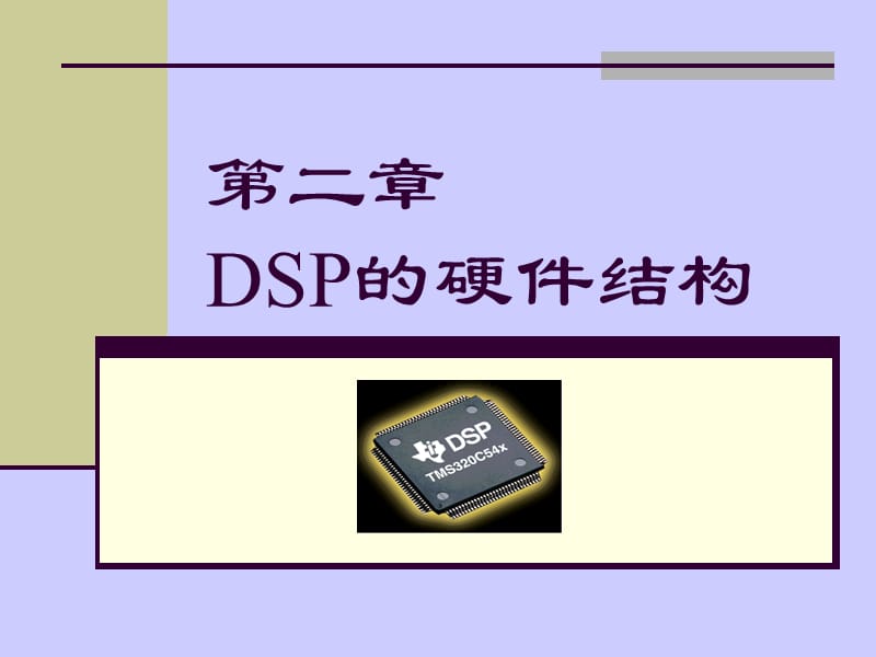 《DSP的硬件结构》PPT课件.ppt_第1页