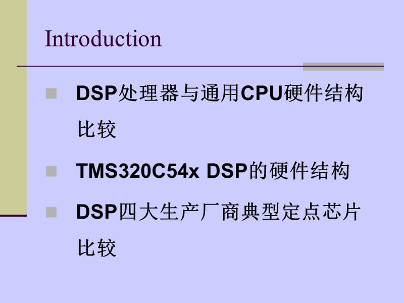 《DSP的硬件结构》PPT课件.ppt_第2页