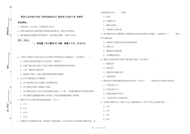 期货从业资格证考试《期货基础知识》题库练习试卷D卷 附解析.doc_第1页