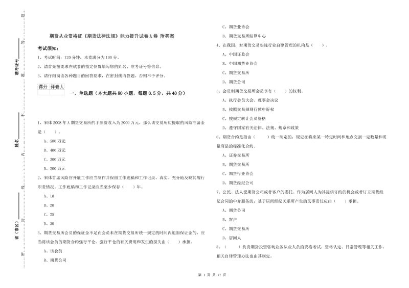 期货从业资格证《期货法律法规》能力提升试卷A卷 附答案.doc_第1页