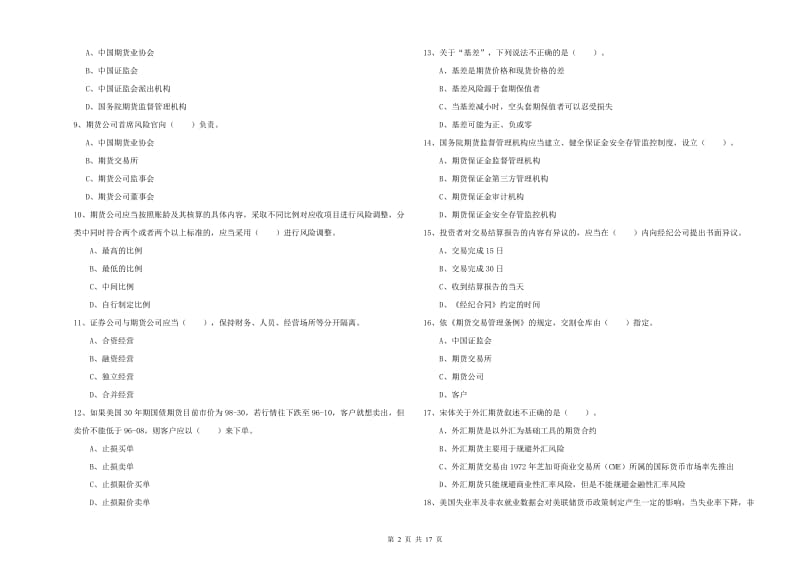 期货从业资格证《期货法律法规》能力提升试卷A卷 附答案.doc_第2页