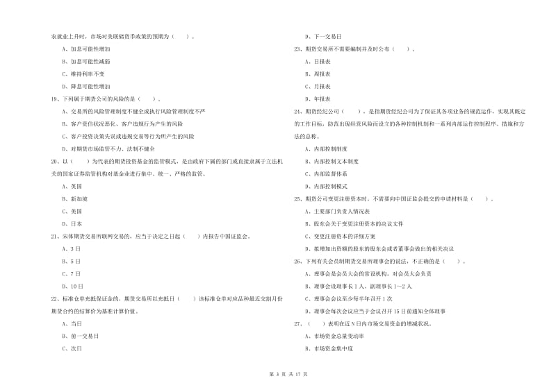 期货从业资格证《期货法律法规》能力提升试卷A卷 附答案.doc_第3页