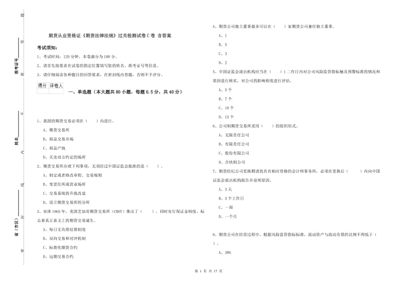 期货从业资格证《期货法律法规》过关检测试卷C卷 含答案.doc_第1页