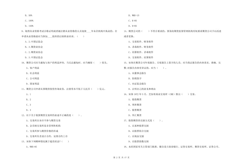 期货从业资格证《期货法律法规》过关检测试卷C卷 含答案.doc_第2页