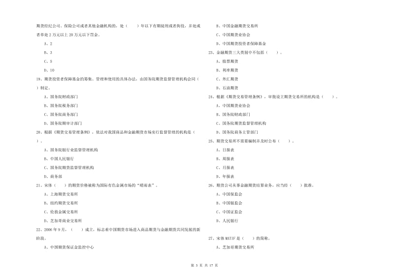 期货从业资格证《期货法律法规》过关检测试卷C卷 含答案.doc_第3页