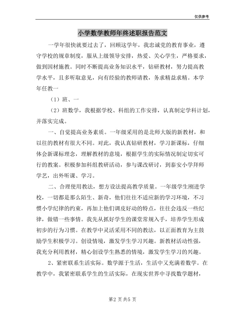 小学数学教师年终述职报告范文.doc_第2页