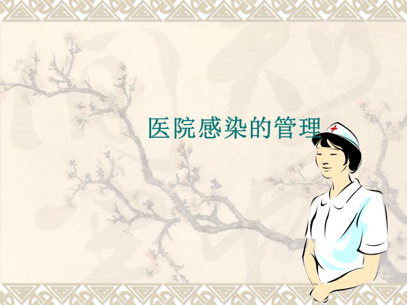 《醫(yī)院感染管理》PPT課件.ppt_第1頁