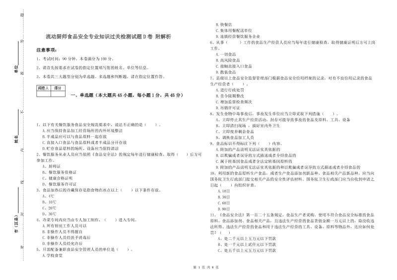 流动厨师食品安全专业知识过关检测试题D卷 附解析.doc_第1页