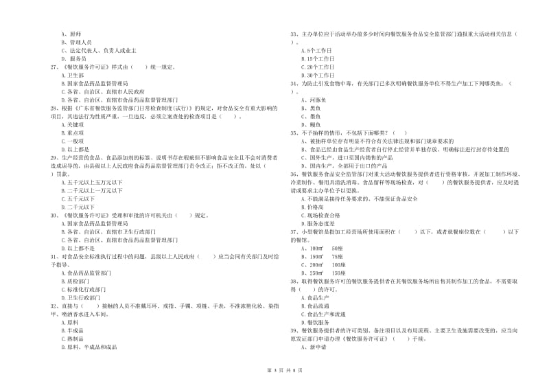 流动厨师食品安全专业知识过关检测试题D卷 附解析.doc_第3页