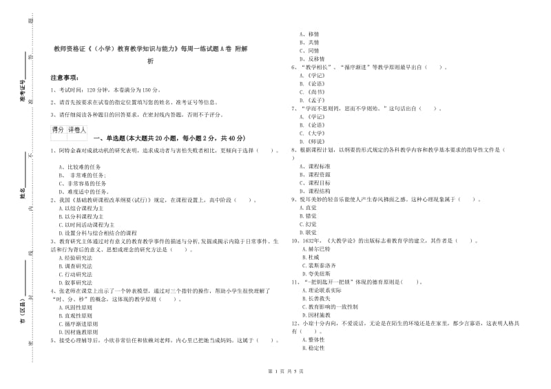 教师资格证《（小学）教育教学知识与能力》每周一练试题A卷 附解析.doc_第1页