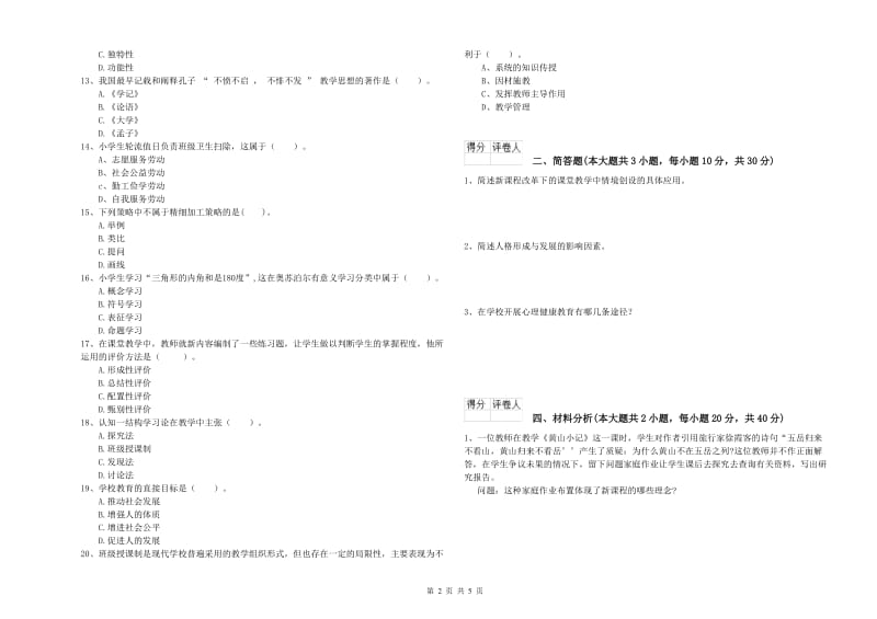 教师资格证《（小学）教育教学知识与能力》每周一练试题A卷 附解析.doc_第2页