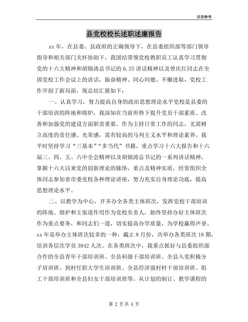 县党校校长述职述廉报告.doc_第2页