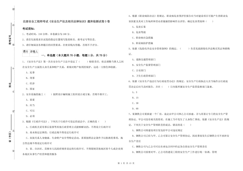 注册安全工程师考试《安全生产法及相关法律知识》题库检测试卷D卷.doc_第1页