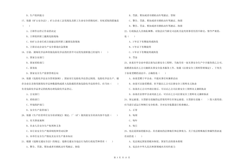 注册安全工程师考试《安全生产法及相关法律知识》题库检测试卷D卷.doc_第3页