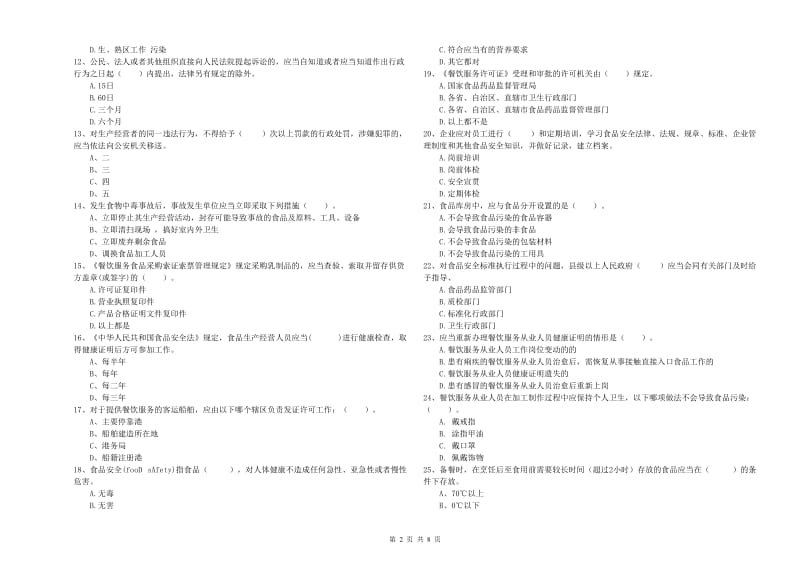 流动厨师食品安全专业知识考核试卷 附解析.doc_第2页