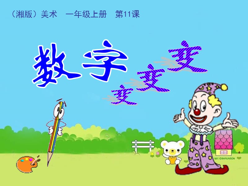 《數(shù)字變變變》PPT課件.ppt_第1頁(yè)