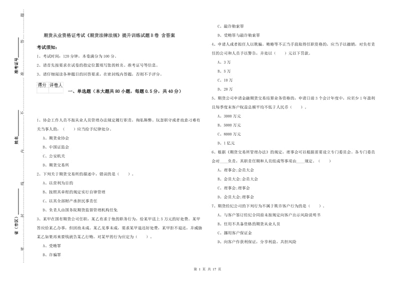 期货从业资格证考试《期货法律法规》提升训练试题B卷 含答案.doc_第1页