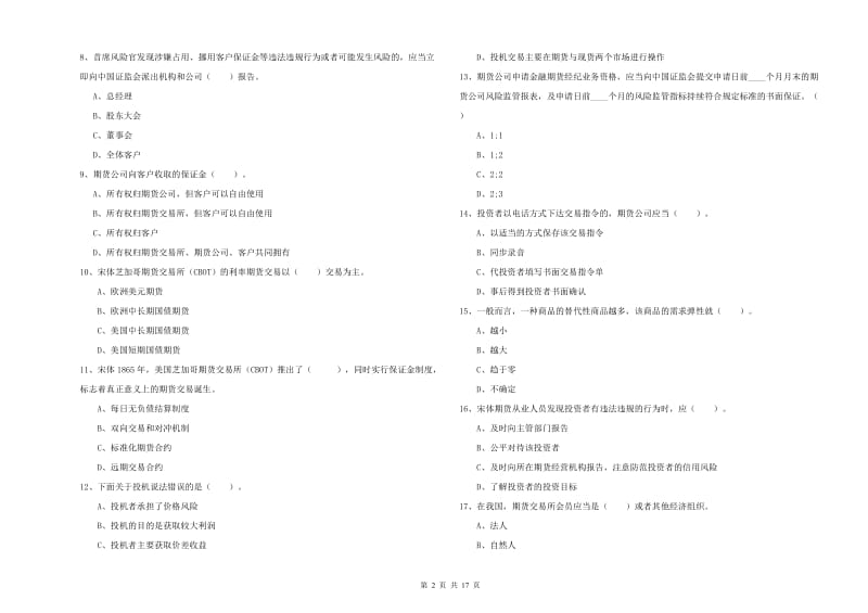 期货从业资格证考试《期货法律法规》提升训练试题B卷 含答案.doc_第2页