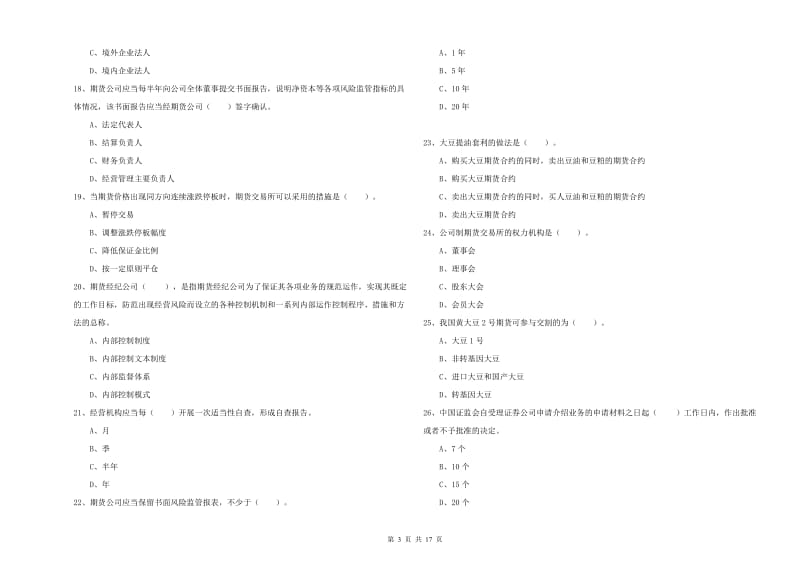 期货从业资格证考试《期货法律法规》提升训练试题B卷 含答案.doc_第3页