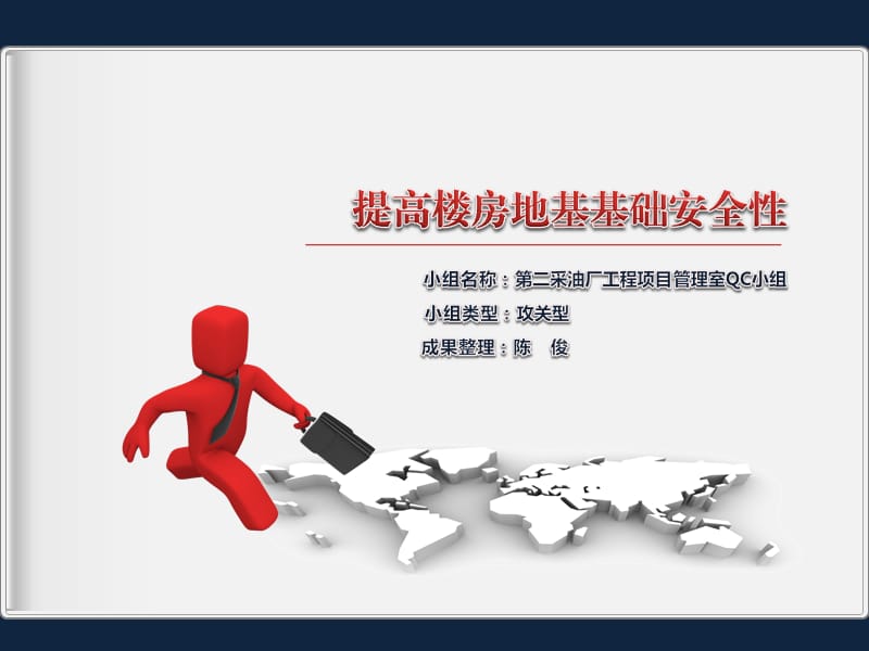 QC成果-提高楼房地基基础安全性.ppt_第1页