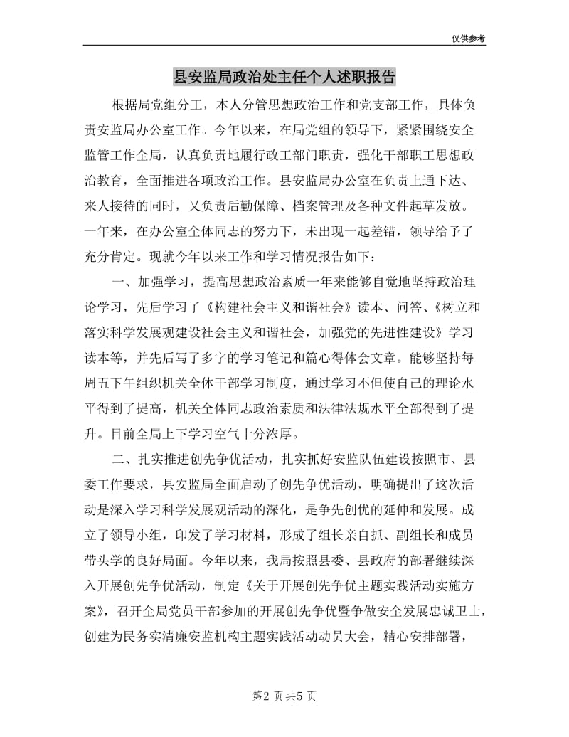 县安监局政治处主任个人述职报告.doc_第2页