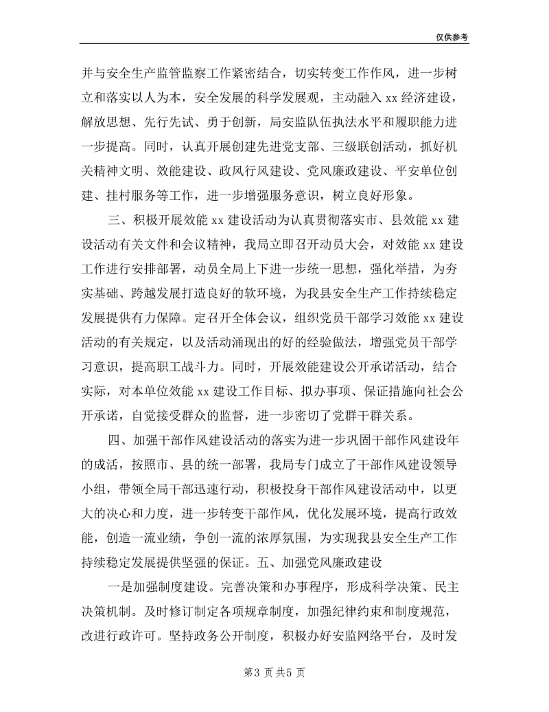县安监局政治处主任个人述职报告.doc_第3页