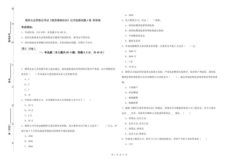 期货从业资格证考试《期货基础知识》过关检测试题A卷 附答案.doc_第1页