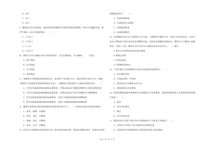 期货从业资格证考试《期货基础知识》过关检测试题A卷 附答案.doc_第2页