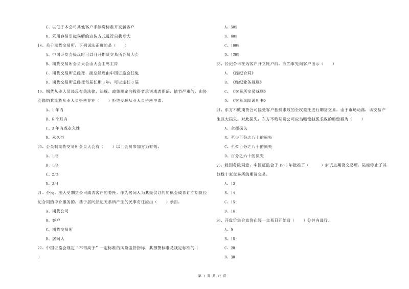 期货从业资格证考试《期货基础知识》过关检测试题A卷 附答案.doc_第3页