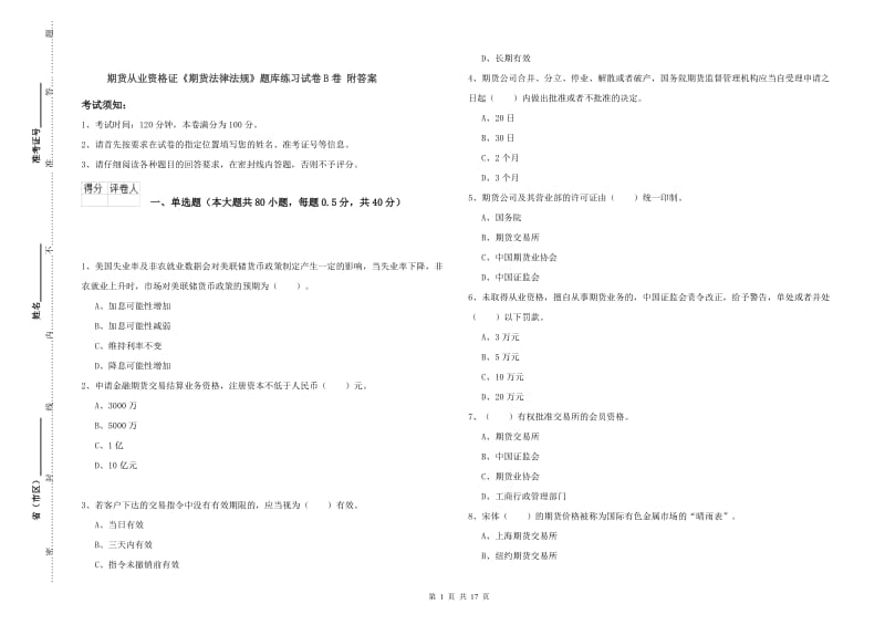 期货从业资格证《期货法律法规》题库练习试卷B卷 附答案.doc_第1页